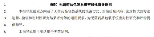 9650 無菌藥品包裝系統(tǒng)密封性指導(dǎo)原則 9650 無菌藥品包裝系統(tǒng)密封性指導(dǎo)原則